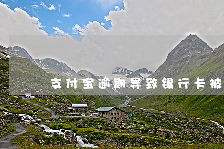 支付宝逾期导致银行卡被冻结