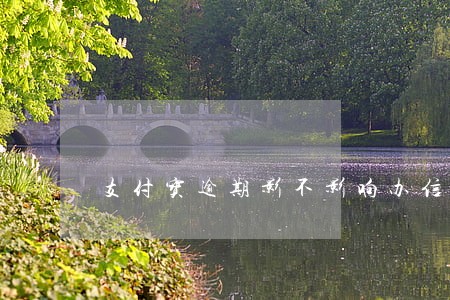 支付宝逾期影不影响办信用卡 支付宝逾期影不影响办信用卡