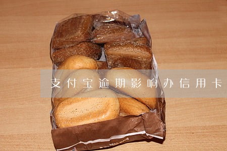 支付宝逾期影响办信用卡吗6 支付宝逾期影响办信用卡吗6