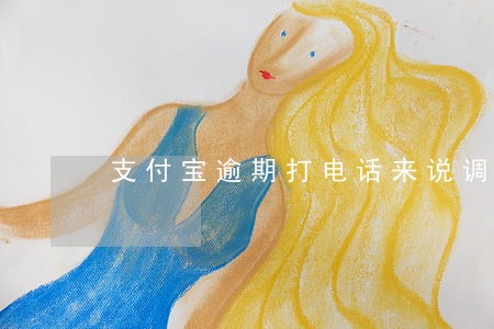 支付宝逾期打电话来说调解失败 支付宝逾期打电话来说调解失败