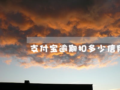 支付宝逾期扣多少信用卡吗 支付宝逾期扣多少信用卡吗