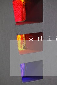 支付宝逾期来电是什么号码 支付宝逾期来电是什么号码