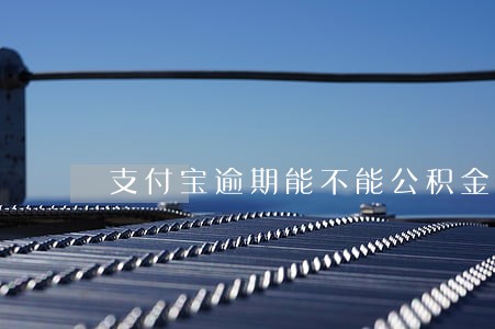 支付宝逾期能不能公积金贷款 支付宝逾期能不能公积金贷款