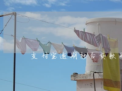 支付宝逾期能否贷款买车 支付宝逾期能否贷款买车