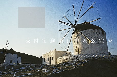 支付宝逾期订单怎么完成 支付宝逾期订单怎么完成