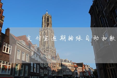 支付宝逾期转账自动扣款嘛 支付宝逾期转账自动扣款嘛