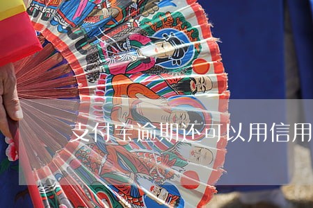 支付宝逾期还可以用信用卡吗 支付宝逾期还可以用信用卡吗