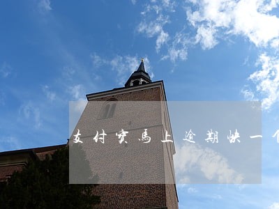 支付宝马上逾期快一个月会怎么样 支付宝马上逾期快一个月会怎么样