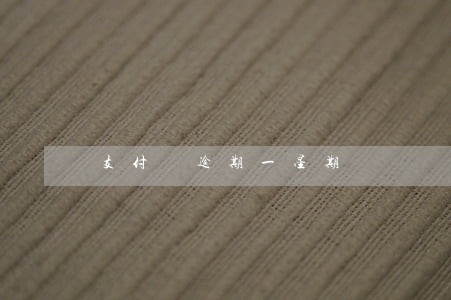 支付寶逾期一星期 支付寶逾期一星期
