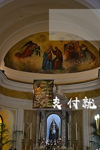 支付就是逾期吗 支付就是逾期吗