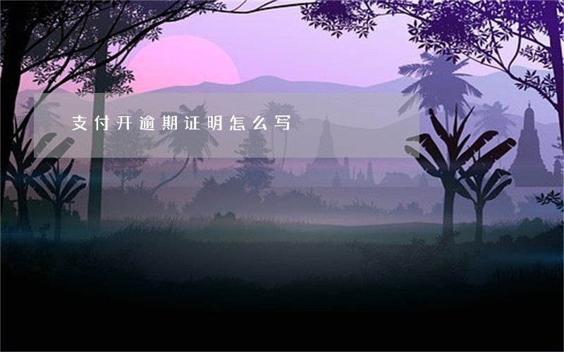 支付开逾期证明怎么写