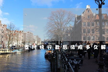 支付执行款后法院多久解冻银行卡