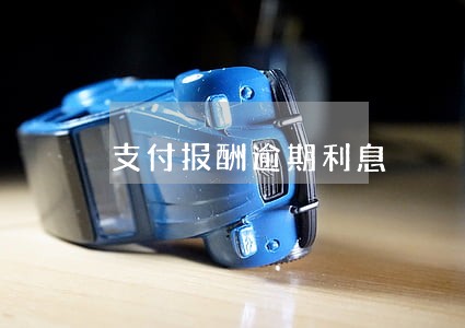支付报酬逾期利息 支付报酬逾期利息