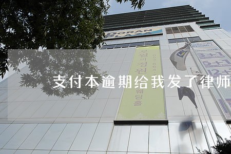 支付本逾期给我发了律师函 支付本逾期给我发了律师函