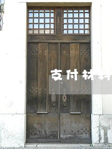 支付材料款逾期利息的计算方法 支付材料款逾期利息的计算方法