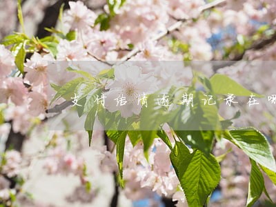 支付结清逾期记录在哪 支付结清逾期记录在哪