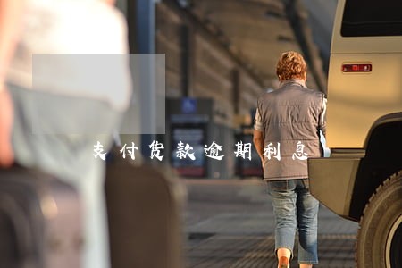 支付货款逾期利息