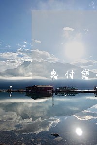 支付贷扣款失败算逾期 支付贷扣款失败算逾期