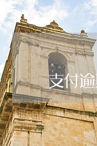 支付逾期付款利息怎么算 支付逾期付款利息怎么算