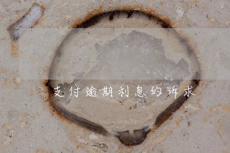 支付逾期利息的诉求 支付逾期利息的诉求