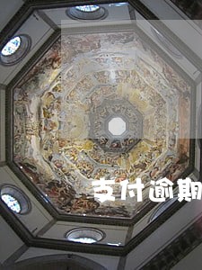 支付逾期货款保证金怎么做账