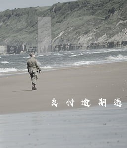 支付逾期违约金入账 支付逾期违约金入账