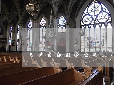 支护宝备用金逾期上征信吗 支护宝备用金逾期上征信吗