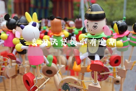 支用快贷提示有逾期 支用快贷提示有逾期