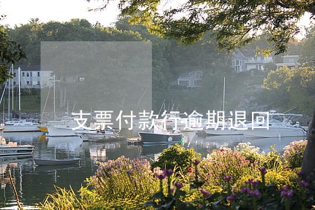 支票付款行逾期退回 支票付款行逾期退回