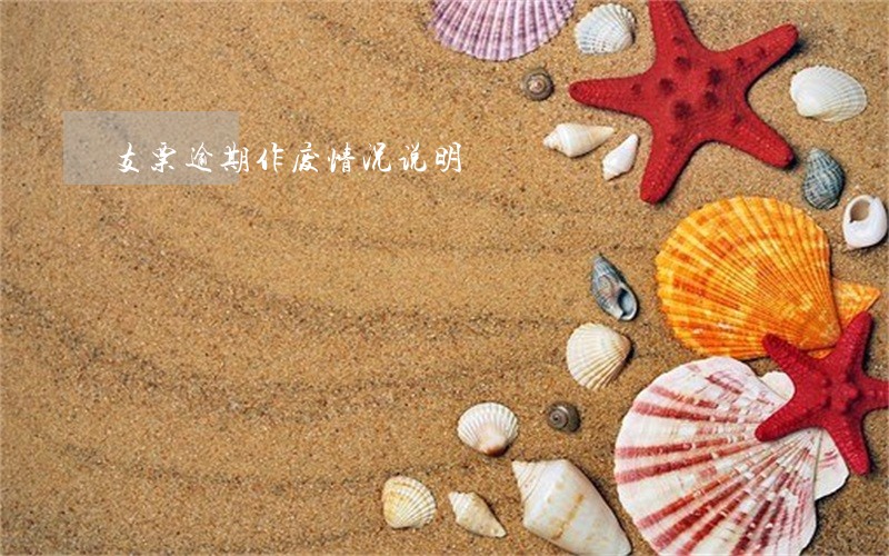 支票逾期作废情况说明 支票逾期作废情况说明