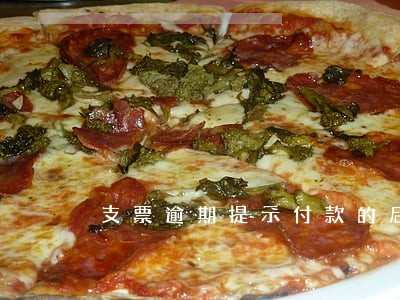 支票逾期提示付款的后果 支票逾期提示付款的后果