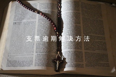支票逾期解决方法