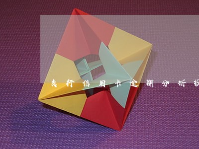 支行信用卡逾期分析报告 支行信用卡逾期分析报告