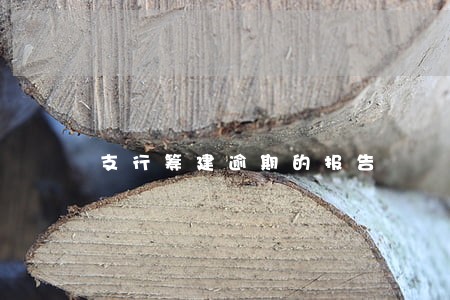 支行筹建逾期的报告 支行筹建逾期的报告