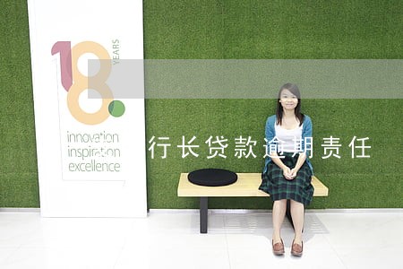 支行行长贷款逾期责任 支行行长贷款逾期责任