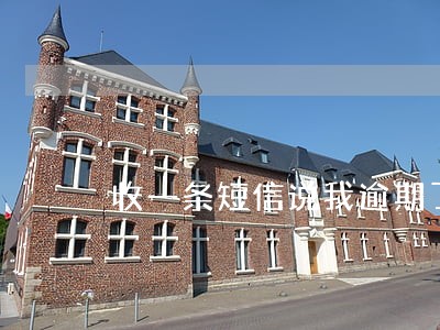 收一条短信说我逾期了 收一条短信说我逾期了