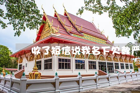 收了短信说我名下欠款严重逾期