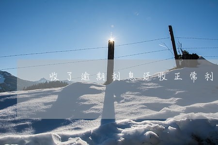 收了逾期利息还收正常利息吗 收了逾期利息还收正常利息吗