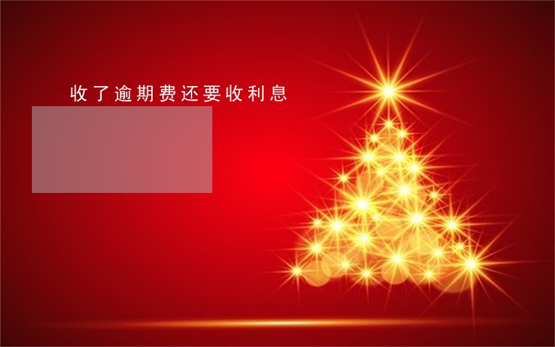 收了逾期费还要收利息 收了逾期费还要收利息