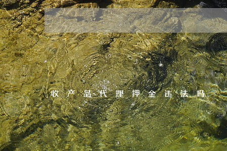 收产品代理押金违法吗 收产品代理押金违法吗