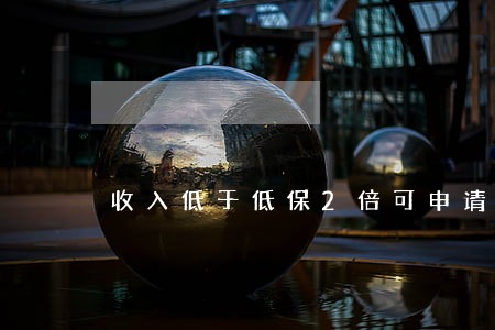 收入低于低保2倍可申请法律援助 收入低于低保2倍可申请法律援助