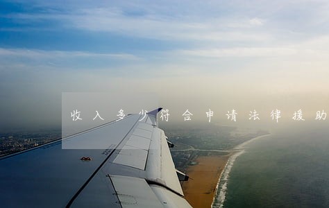 收入多少符合申请法律援助