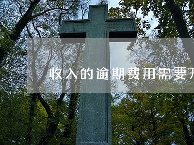 收入的逾期费用需要开票吗 收入的逾期费用需要开票吗