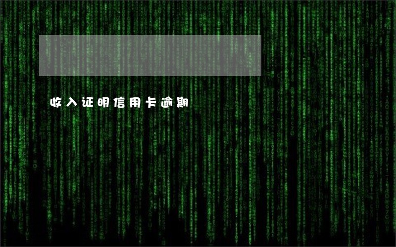 收入证明信用卡逾期