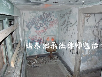 收养继承法律师电话号码