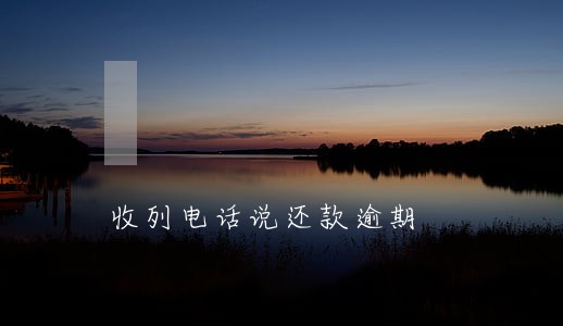 收列电话说还款逾期