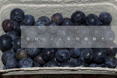收到1068的逾期中心短信 收到1068的逾期中心短信