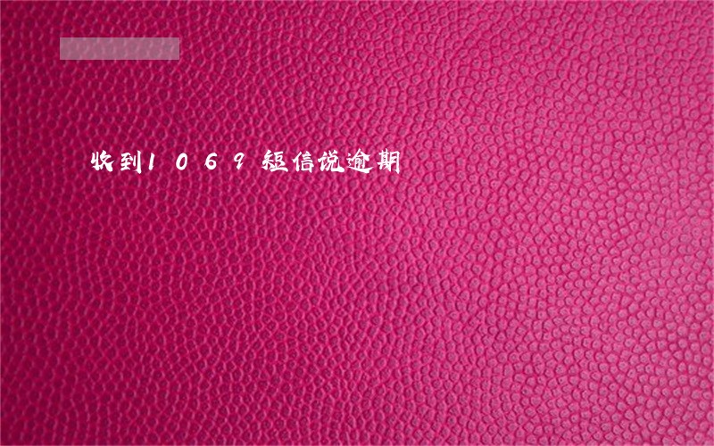 收到1069短信说逾期 收到1069短信说逾期