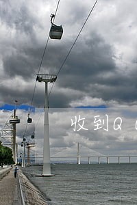 收到QQ征信账单逾期 收到QQ征信账单逾期