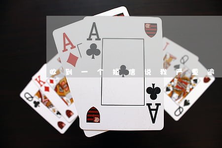收到一个短信说我严重逾期 收到一个短信说我严重逾期